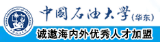 大鸡巴操逼.www中国石油大学（华东）教师和博士后招聘启事