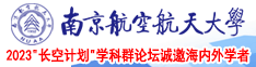 成人国产精品秘在线看明星合成南京航空航天大学2023“长空计划”学科群论坛诚邀海内外学者