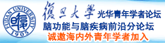 ^操逼视频操逼电影操小逼视频操逼逼逼诚邀海内外青年学者加入|复旦大学光华青年学者论坛—脑功能与脑疾病前沿分论坛