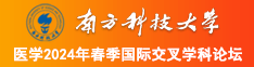 嫩嫩的穴影院南方科技大学医学2024年春季国际交叉学科论坛